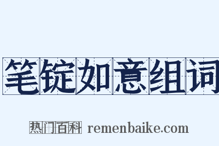 笔锭如意组词是什么意思的图片